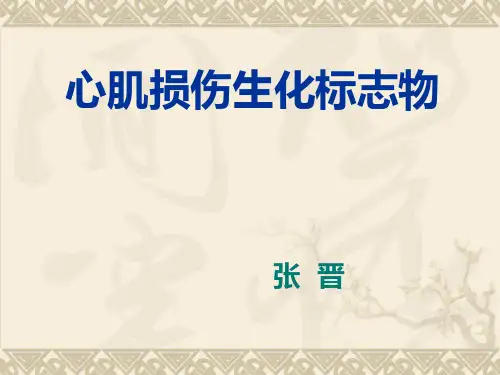 心肌损伤生化标志物讲解
