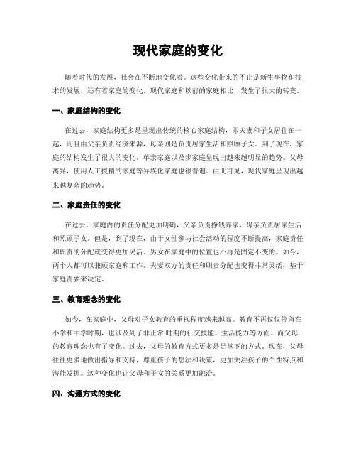 现代家庭的变化