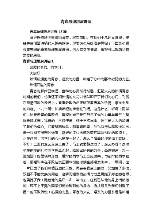 青春与理想演讲稿15篇