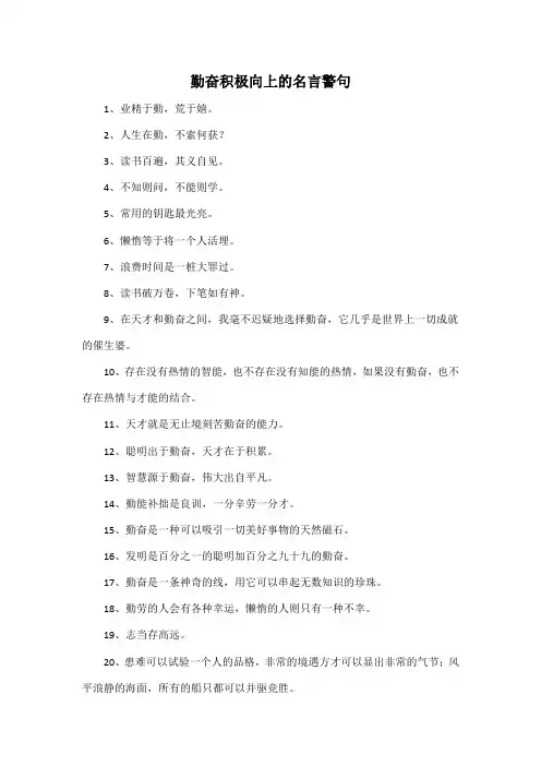 勤奋积极向上的名言警句