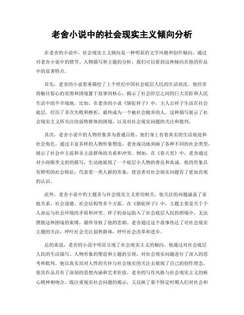 老舍小说中的社会现实主义倾向分析