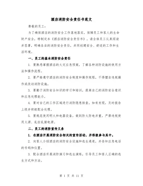 酒店消防安全责任书范文（三篇）