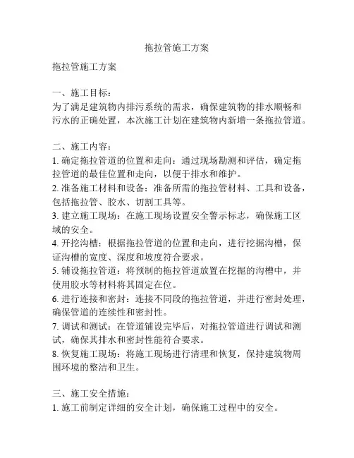 拖拉管施工方案