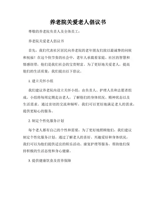 养老院关爱老人倡议书