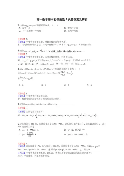 高一数学基本初等函数Ⅰ试题答案及解析
