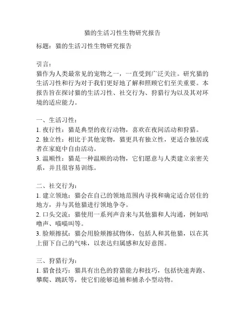 猫的生活习性生物研究报告