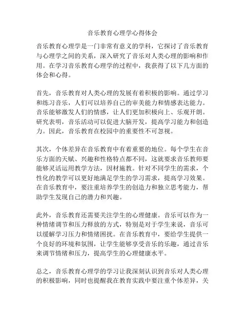 音乐教育心理学心得体会