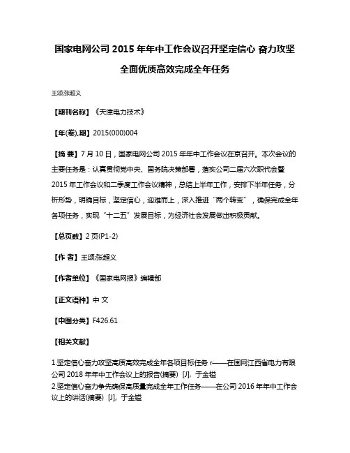 国家电网公司2015年年中工作会议召开坚定信心 奋力攻坚 全面优质高效完成全年任务