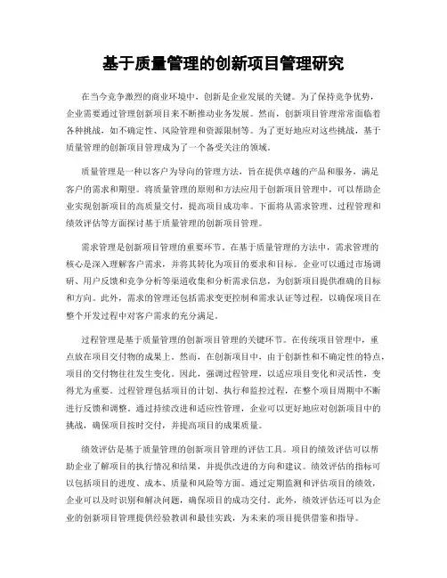 基于质量管理的创新项目管理研究