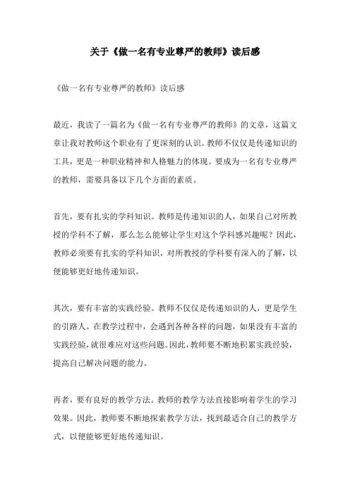 关于做一名有专业尊严的教师读后感