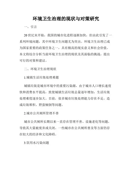环境卫生治理的现状与对策研究