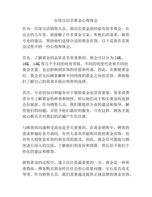 在珠宝店卖黄金心得体会