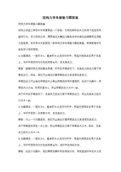 结构力学朱慈勉习题答案