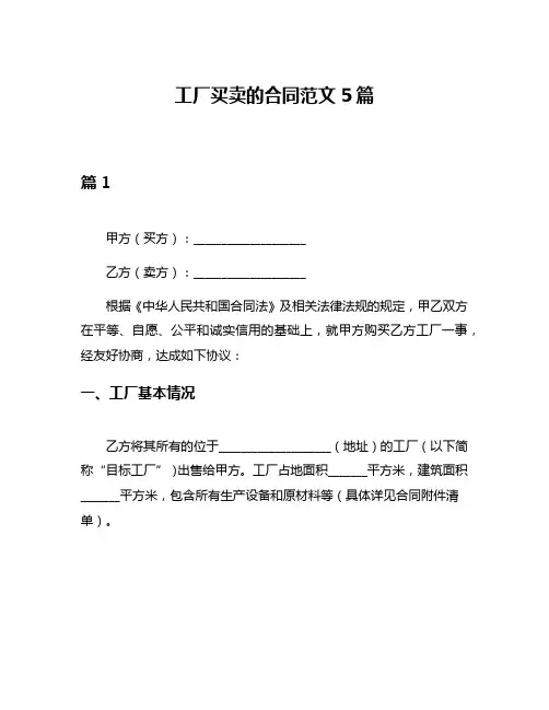 工厂买卖的合同范文5篇