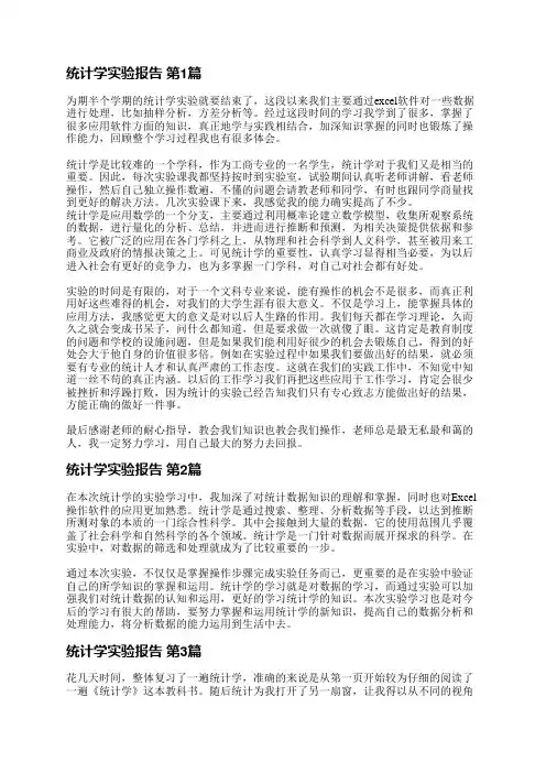 统计学实验报告(汇总10篇)