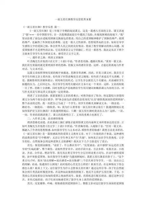 一面五星红旗教学反思优秀3篇