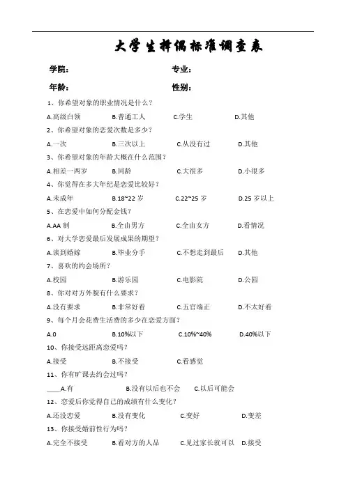 大学生择偶标准调查表