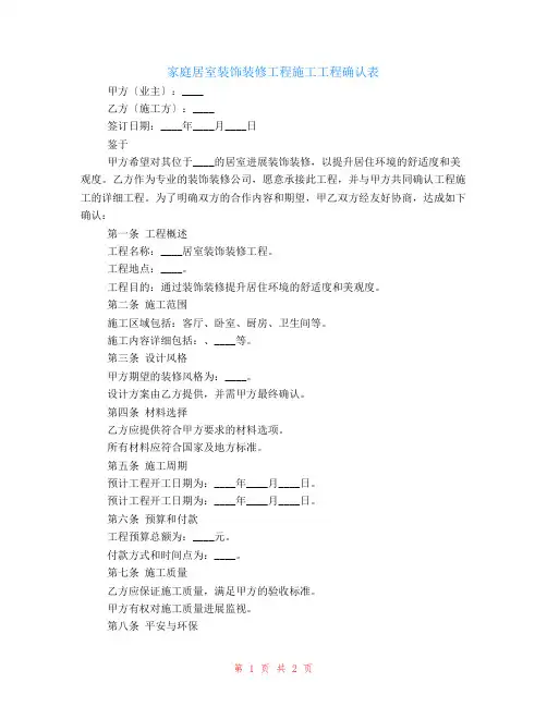 家庭居室装饰装修工程施工项目确认表