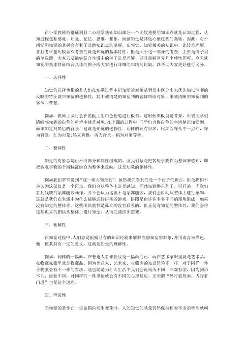 【教师资格考试】知觉的基本特性