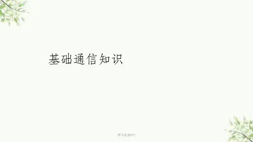 通信基础知识完整课件