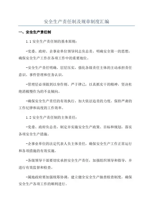 安全生产责任制及规章制度汇编