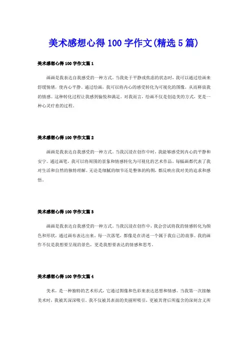 美术感想心得100字作文(精选5篇)