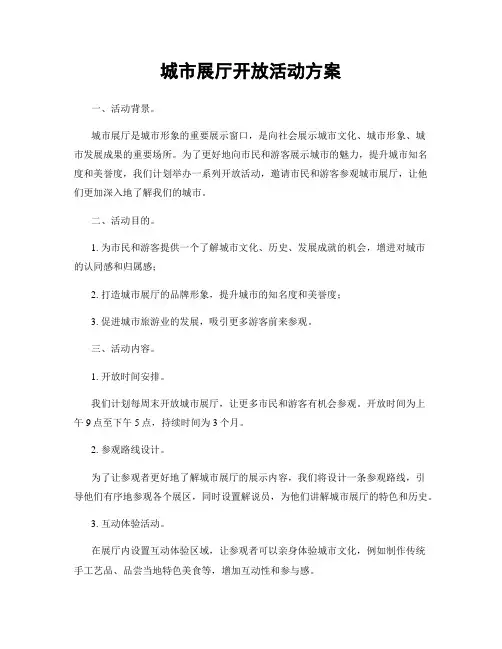 城市展厅开放活动方案