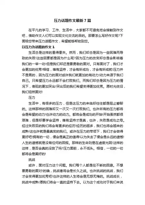 压力话题作文最新7篇