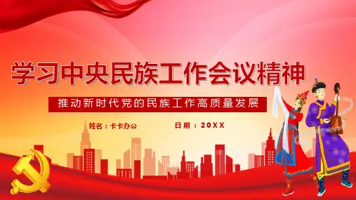简约大气学习中央民族工作会议精神PPT模板