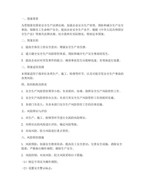 安全生产风险管控应急预案