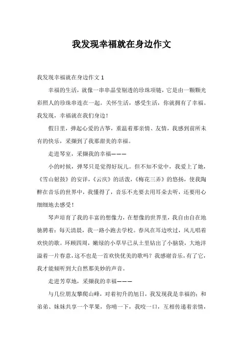 我发现幸福就在身边作文