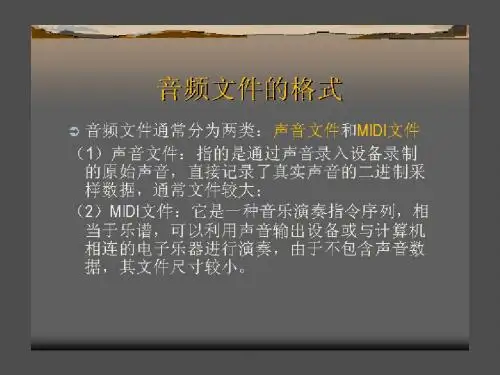 第8章音频文件的格式