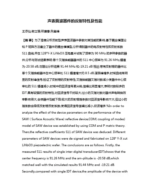 声表面波器件的反射特性及性能