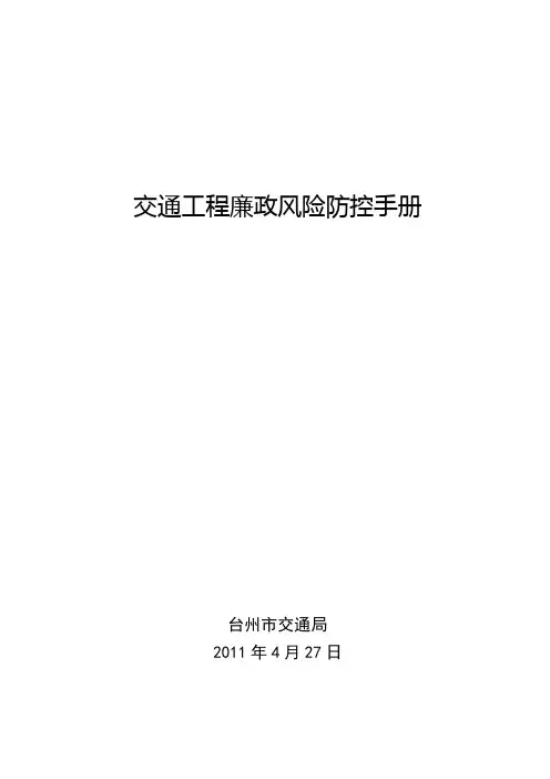 交通工程廉政风险防控手册【范本模板】