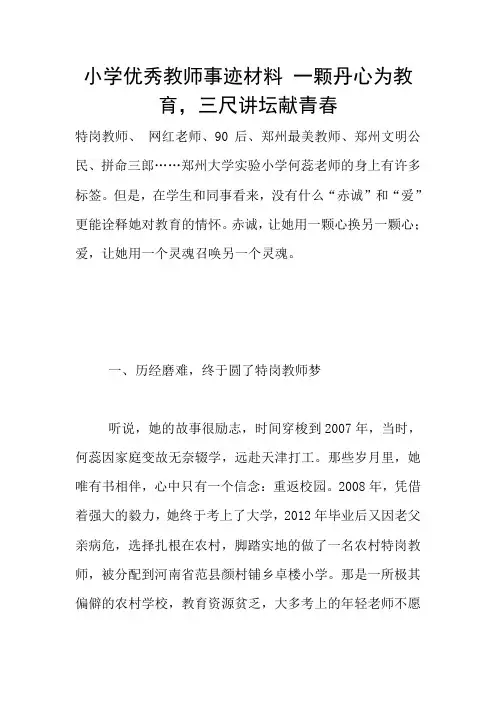 小学优秀教师事迹材料 一颗丹心为教育,三尺讲坛献青春