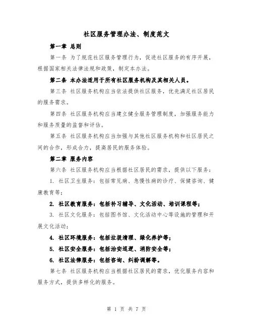 社区服务管理办法、制度范文（3篇）