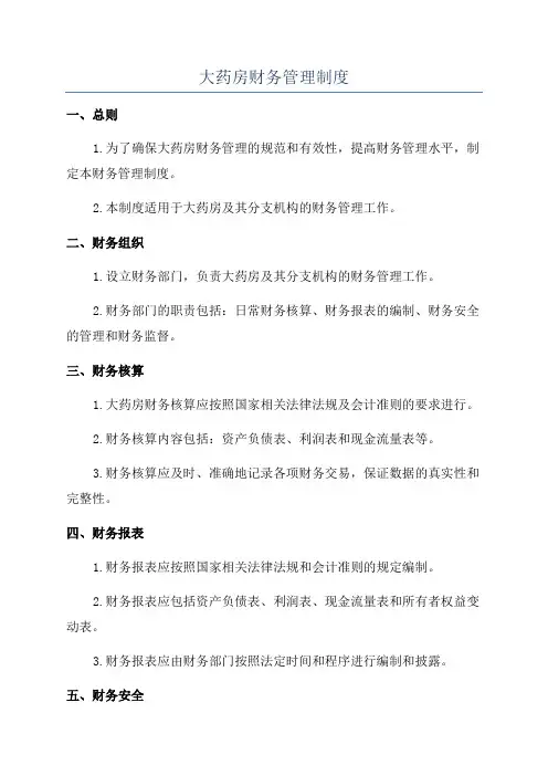 大药房财务管理制度