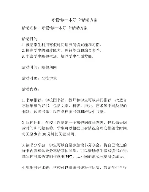 寒假“读一本好书”活动方案