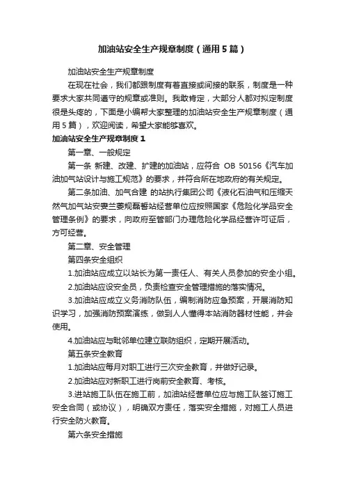 加油站安全生产规章制度（通用5篇）