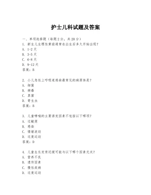 护士儿科试题及答案