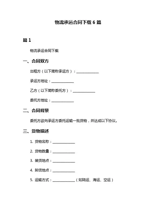 物流承运合同下载6篇