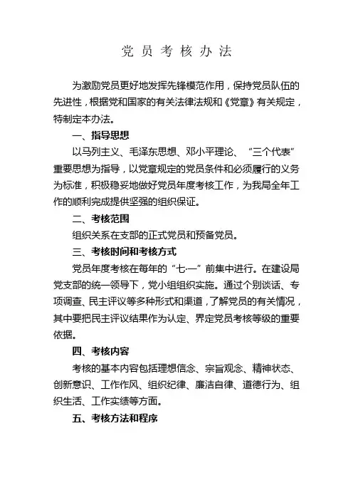 党 员 考 核 办 法