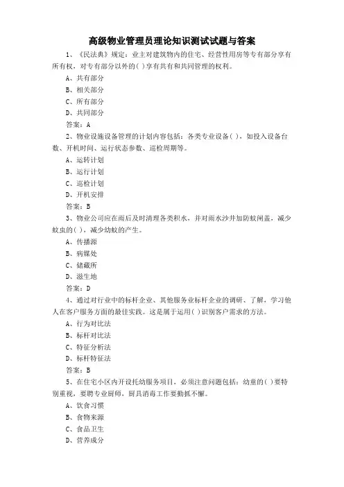 高级物业管理员理论知识测试试题与答案