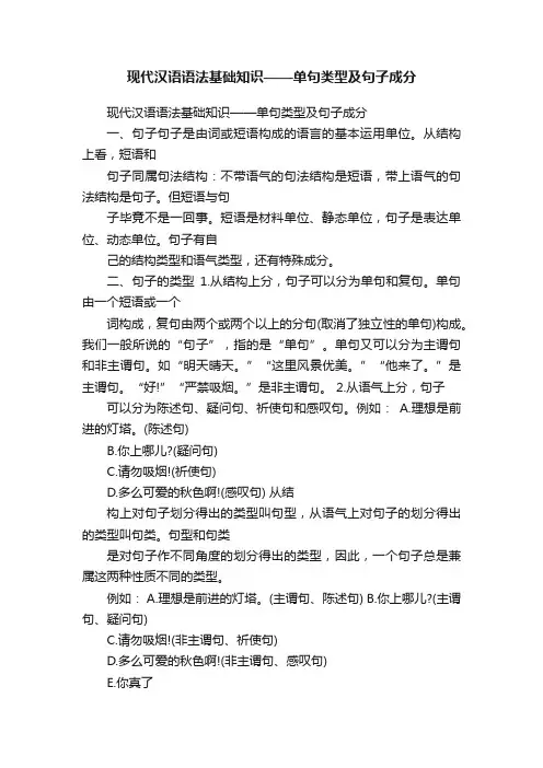 现代汉语语法基础知识——单句类型及句子成分