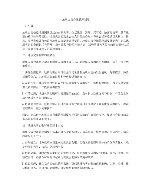地质灾害台账管理制度
