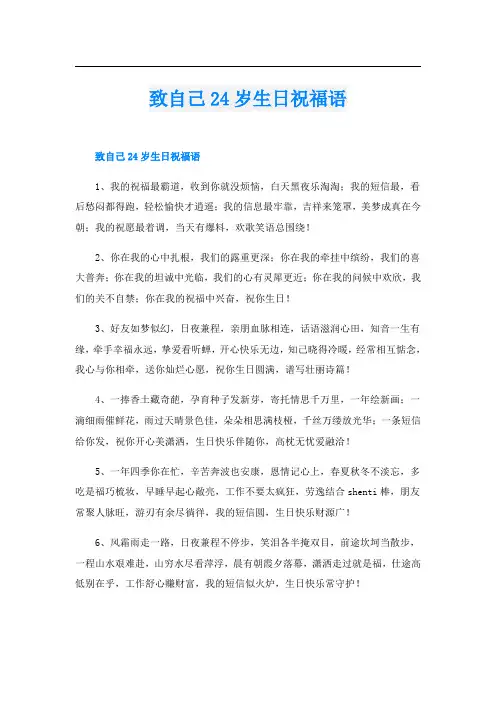 致自己24岁生日祝福语