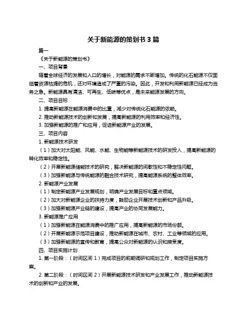 关于新能源的策划书3篇