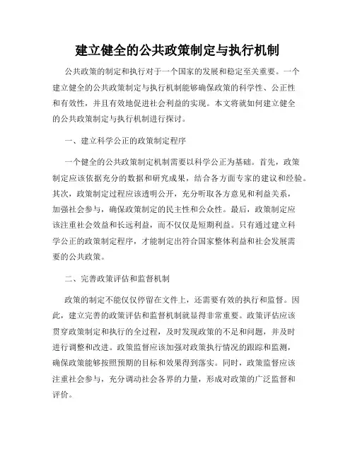 建立健全的公共政策制定与执行机制