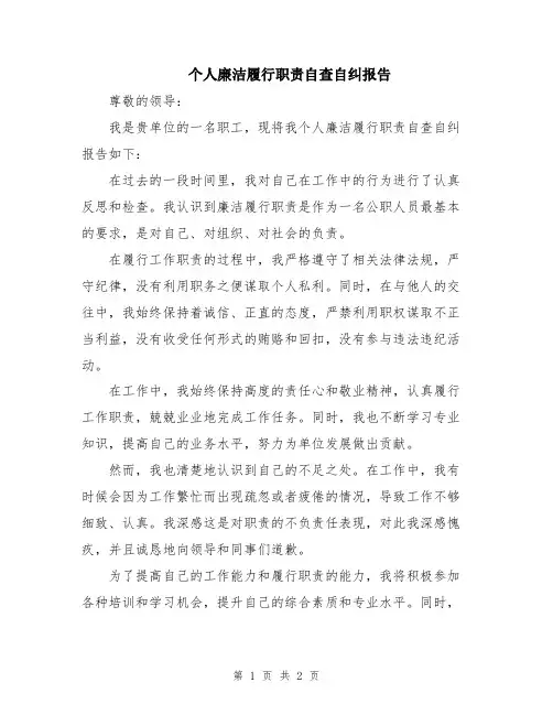 个人廉洁履行职责自查自纠报告