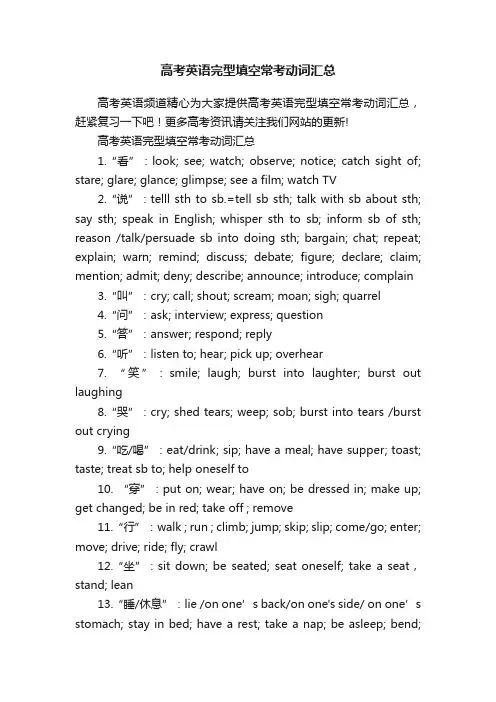 高考英语完型填空常考动词汇总